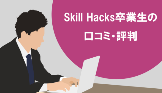 Skill Hacks（スキルハックス）の評判・口コミ10選！卒業生のリアルな意見を暴露