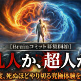 【Brainコミット募集開始】凡人か、超人か。一生に一度、死ぬほどやり切る究極体験を、あなたに。