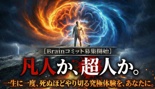 【Brainコミット募集開始】凡人か、超人か。一生に一度、死ぬほどやり切る究極体験を、あなたに。