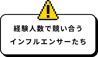 経験人数で競い合うインフルエンサーたち