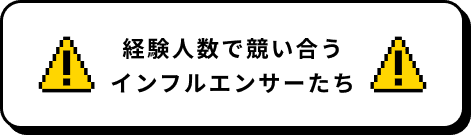 経験人数で競い合うインフルエンサーたち