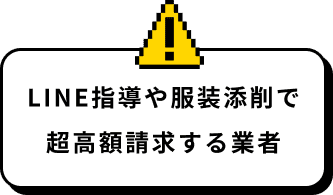 LINE指導や服装添削で超高額請求する業者