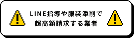 LINE指導や服装添削で超高額請求する業者