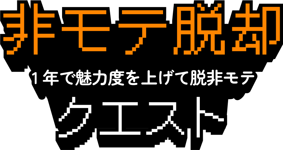 非モテ脱却クエスト 半年で魅力度を上げて脱非モテ