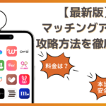 マッチングアプリの攻略法｜使い方やメッセージを送るコツ・例文も紹介
