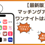 マッチングアプリでワンナイトを楽しむための流れやコツを紹介！