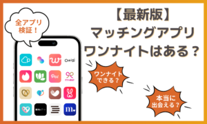 マッチングアプリでワンナイトを楽しむための流れやコツを紹介！