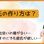 彼氏が欲しい時はどうしたら作れる？出会いの場やアプローチ方法は？
