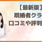 既婚者クラブの評判は怪しい？バレる？トラブルを避けて実際に会う方法を解説！
