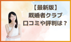 既婚者クラブの評判は怪しい？バレる？トラブルを避けて実際に会う方法を解説！