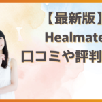 Healmate(ヒールメイト)の評判はどう？利用者の口コミからわかるリアルな既婚者マッチング