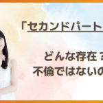 セカンドパートナーとは？不倫とどう違う？