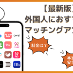 外国人と出会えるおすすめのマッチングアプリ！目的に合った出会い方と注意点も徹底解説！