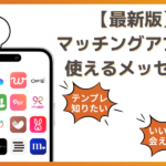 【例文多数】マッチングアプリのメッセージ攻略法！1通目からデートまでのメッセージを徹底網羅！