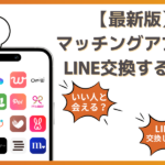 マッチングアプリで会う前にLINE交換するメリット・デメリットは？タイミングや注意点も解説！