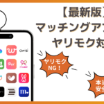 マッチングアプリのヤリモクを見抜く方法と対策！