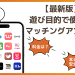 マッチングアプリを遊び目的で使うならコツが必要！