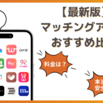 マッチングアプリおすすめランキング！出会いのプロがおすすめアプリと出会い方を解説！