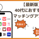 40代におすすめのマッチングアプリ！恋活・婚活に使えるアプリを徹底解説