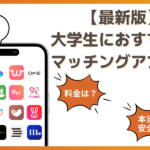 大学生におすすめのマッチングアプリ！本気で出会えるアプリ
