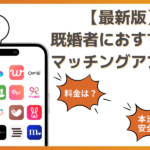 既婚者向けのおすすめマッチングアプリ！アプリの選び方から実態まで徹底解説！