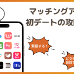 マッチングアプリの初デート攻略法とは？誘い方から「脈あり」の特徴まで徹底解説