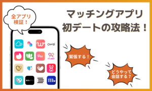 マッチングアプリの初デート攻略法とは？誘い方から「脈あり」の特徴まで徹底解説
