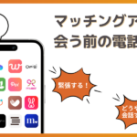 マッチングアプリで会う前に電話するべき？話しやすい話題やデートにつなげるコツを解説