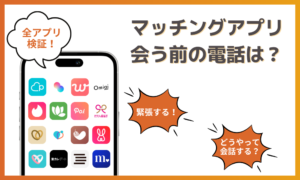 マッチングアプリで会う前に電話するべき？話しやすい話題やデートにつなげるコツを解説