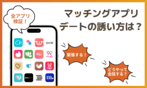 【初心者必見】マッチングアプリでの誘い方を徹底解説！デートまでの7ステップ！