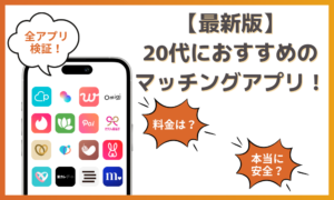 20代におすすめのマッチングアプリ！【目的別】恋活や婚活から友達探しまで！