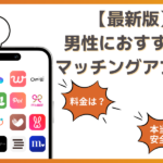 男性におすすめのマッチングアプリランキング
