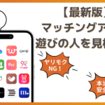 マッチングアプリで遊び目的の人を見極めるポイント！恋人ができやすい真剣アプリも紹介