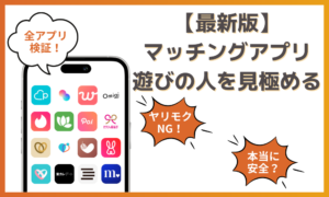 マッチングアプリで遊び目的の人を見極めるポイント！恋人ができやすい真剣アプリも紹介