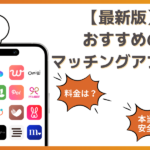 おすすめマッチングアプリ診断！たった1分であなたに最適なアプリがわかる！