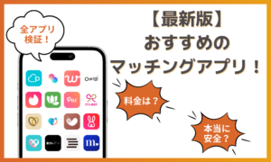 おすすめマッチングアプリ診断！たった1分であなたに最適なアプリがわかる！