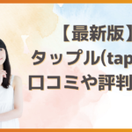 タップルの口コミや評判は？利用時に知っておきたいことや出会える攻略法も徹底解説！