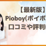 ポイボーイの評判や口コミは？上手な使い方や料金、悪質ユーザーの見分け方を徹底解説