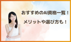 おすすめのAI資格一覧！取得メリットや選び方も解説！
