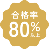 合格率80%