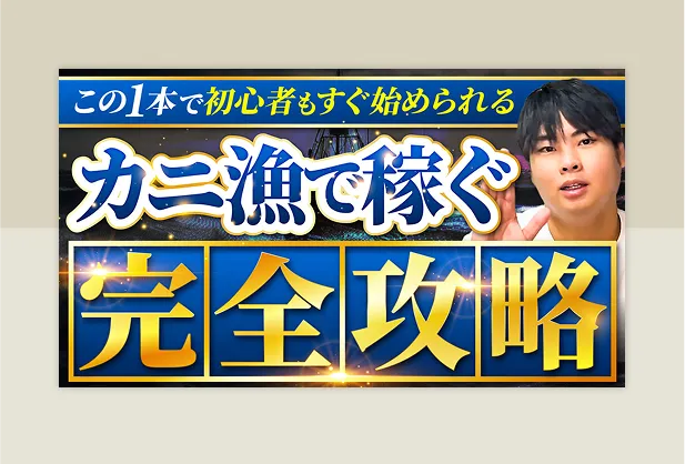 この一本で初心者もすぐ始められる、カニ漁で稼ぐ完全攻略