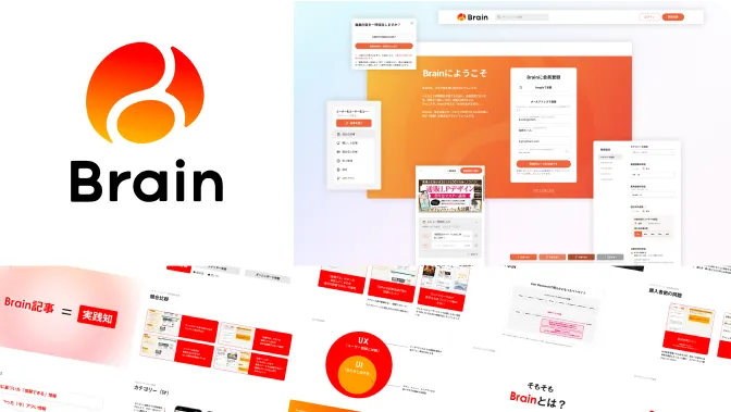 Brain様のデザイン