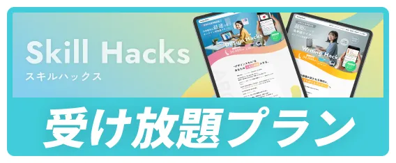Hacksシリーズ 受け放題プラン