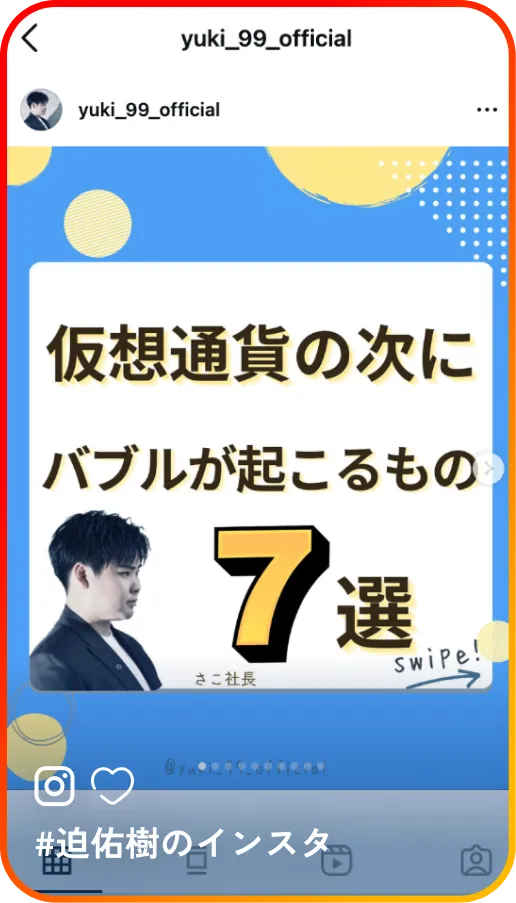 迫佑樹のインスタ / 独立や起業に関してわかりやすく発信