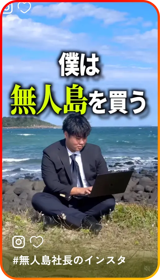 無人島社長のインスタ / 無人島王に俺はなる！無人島を購入・島づくりの記録