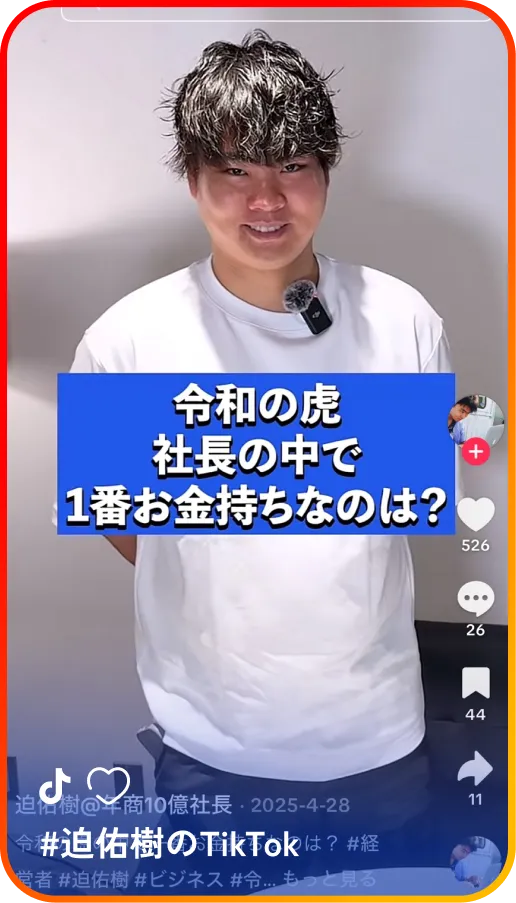 迫佑樹のTikTok / 社長の思考を動画で気軽にで学べる！