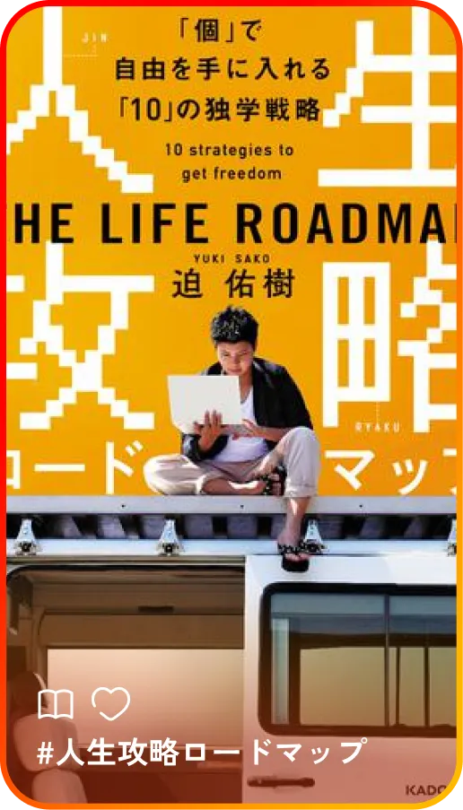 人生攻略ロードマップ / 「10」の独学戦略