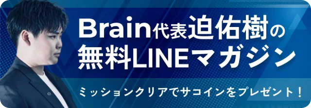Brain代表迫佑樹の無料LINEマガジン