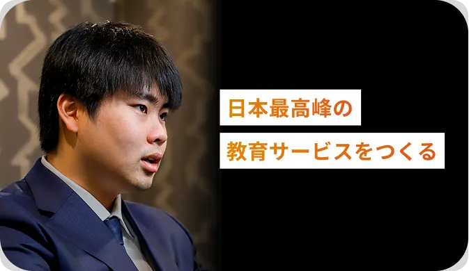 日本最高峰の教育サービスをつくる