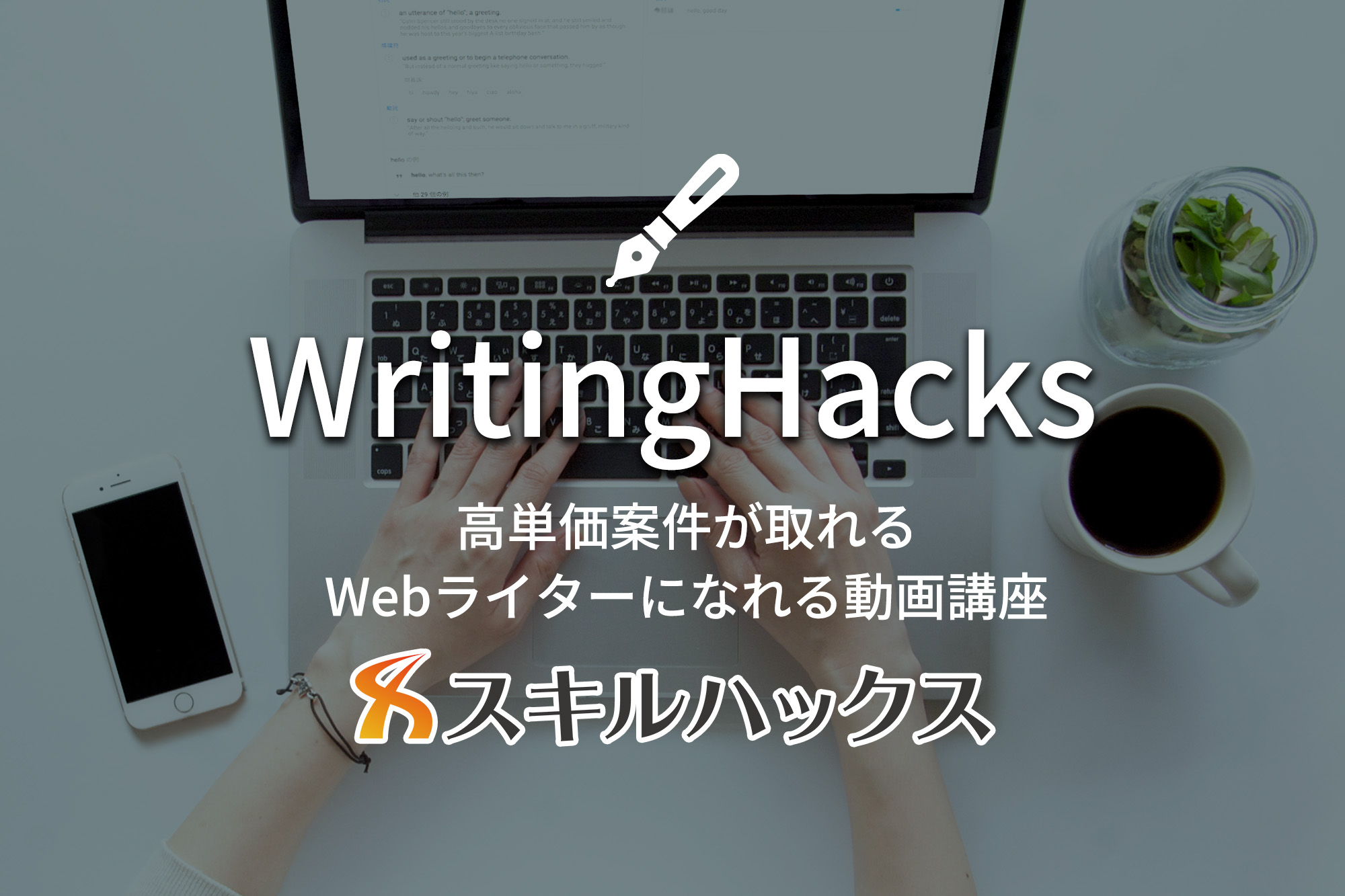 Writing Hacks | 株式会社スキルハックス｜スキルをつけて人生の自由度を上げる